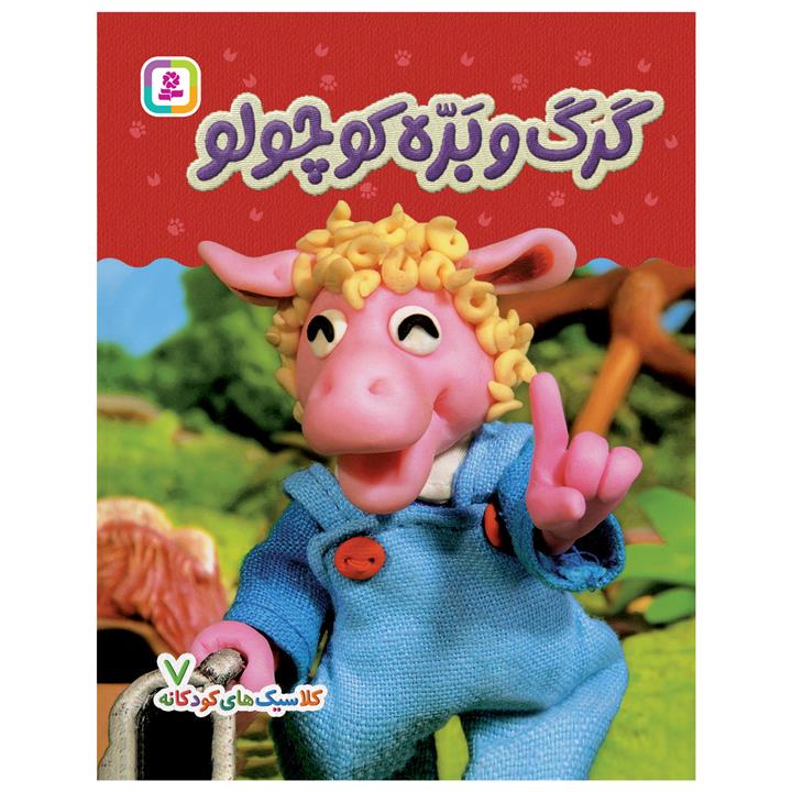 کتاب کلاسیک های کودکانه 7 گرگ و بره کوچولو اثر هی جیا چنگچان انتشارات قدیانی